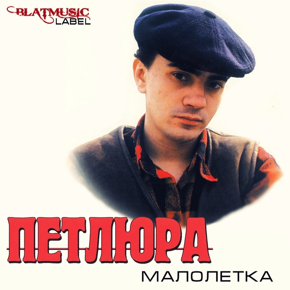 Петлюра — Одинокий трамвай